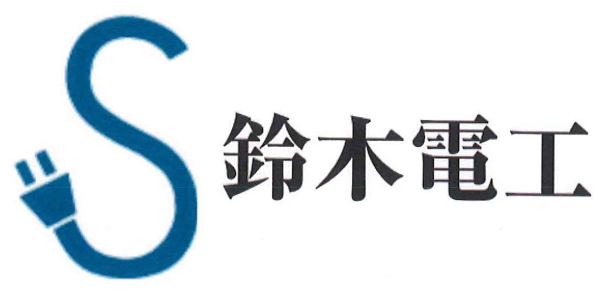 鈴木電工
